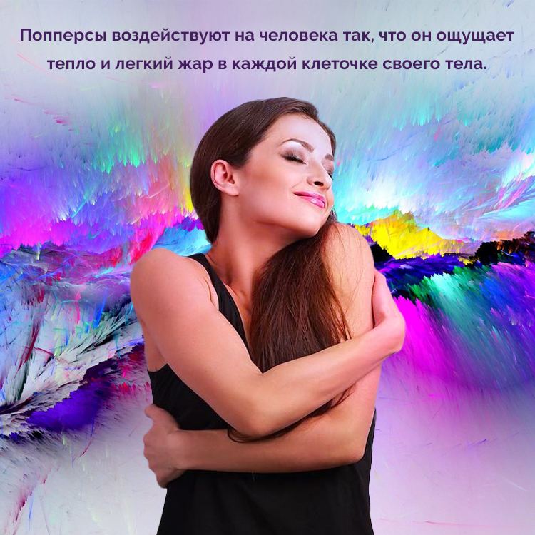 Для чего нужны попперсы и для чего их используют Для чего нужны попперсы и для чего их используют