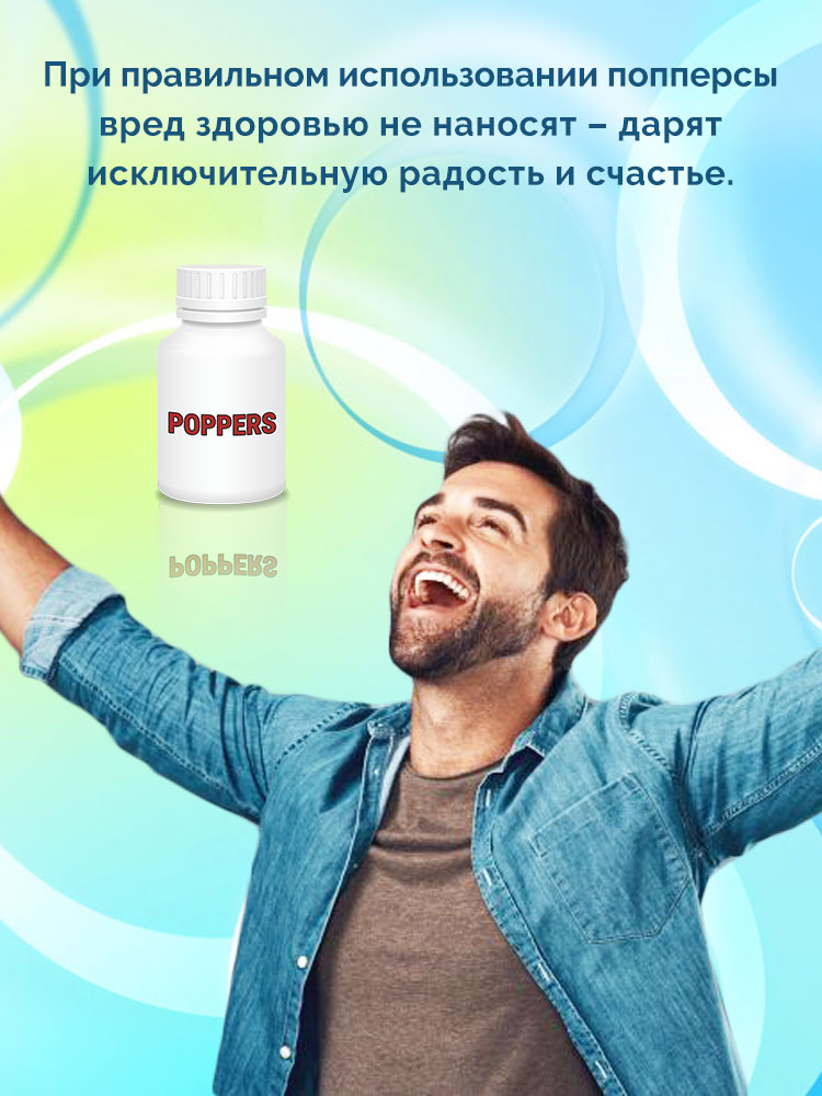 вреден ли попперс для здоровья вреден ли попперс для здоровья
