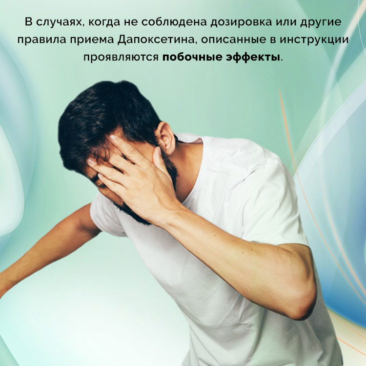 дапоксетин побочные эффекты дапоксетин побочные эффекты